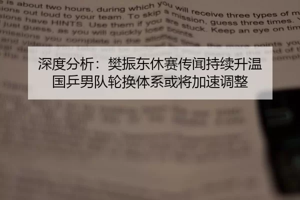 深度分析：樊振东休赛传闻持续升温 国乒男队轮换体系或将加速调整
